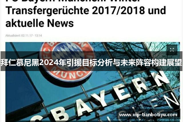 拜仁慕尼黑2024年引援目标分析与未来阵容构建展望