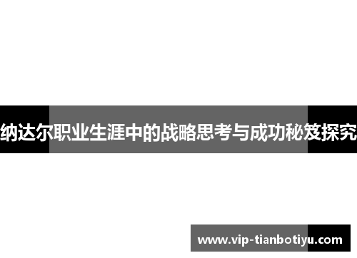 纳达尔职业生涯中的战略思考与成功秘笈探究