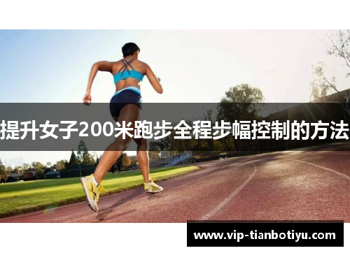 提升女子200米跑步全程步幅控制的方法