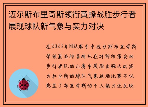 迈尔斯布里奇斯领衔黄蜂战胜步行者展现球队新气象与实力对决