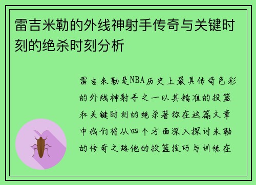 雷吉米勒的外线神射手传奇与关键时刻的绝杀时刻分析