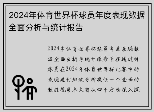 2024年体育世界杯球员年度表现数据全面分析与统计报告