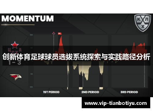 创新体育足球球员选拔系统探索与实践路径分析