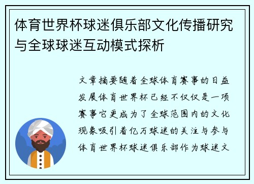 体育世界杯球迷俱乐部文化传播研究与全球球迷互动模式探析