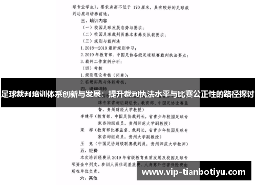 足球裁判培训体系创新与发展：提升裁判执法水平与比赛公正性的路径探讨