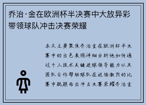 乔治·金在欧洲杯半决赛中大放异彩 带领球队冲击决赛荣耀