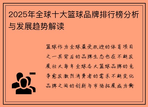 2025年全球十大篮球品牌排行榜分析与发展趋势解读