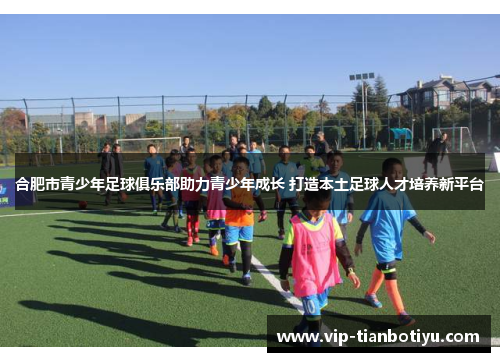 合肥市青少年足球俱乐部助力青少年成长 打造本土足球人才培养新平台