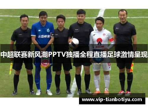 中超联赛新风潮PPTV独播全程直播足球激情呈现