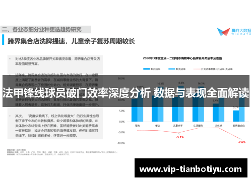 法甲锋线球员破门效率深度分析 数据与表现全面解读