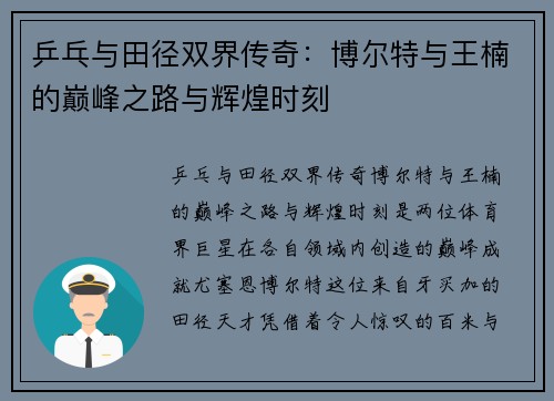 乒乓与田径双界传奇：博尔特与王楠的巅峰之路与辉煌时刻