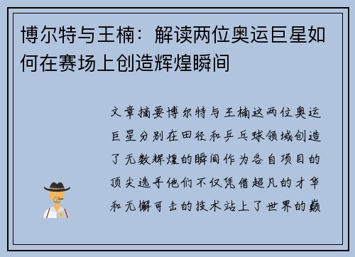 博尔特与王楠：解读两位奥运巨星如何在赛场上创造辉煌瞬间