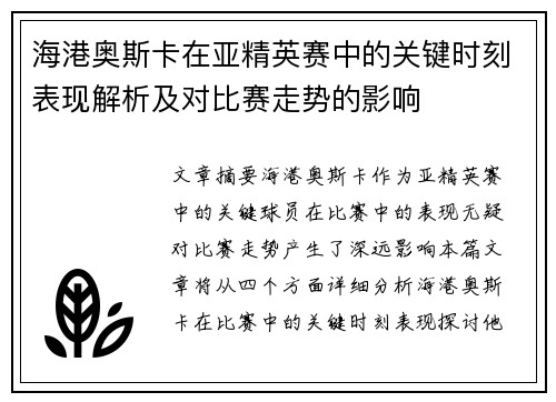 海港奥斯卡在亚精英赛中的关键时刻表现解析及对比赛走势的影响