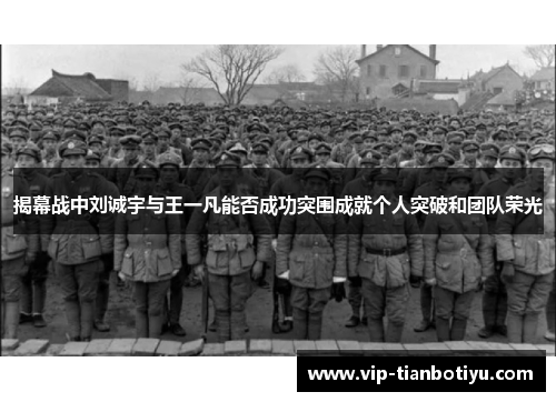 揭幕战中刘诚宇与王一凡能否成功突围成就个人突破和团队荣光