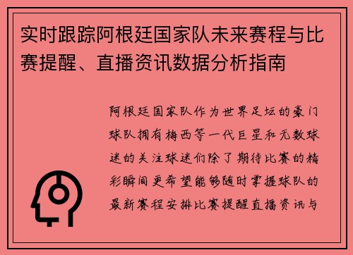 实时跟踪阿根廷国家队未来赛程与比赛提醒、直播资讯数据分析指南