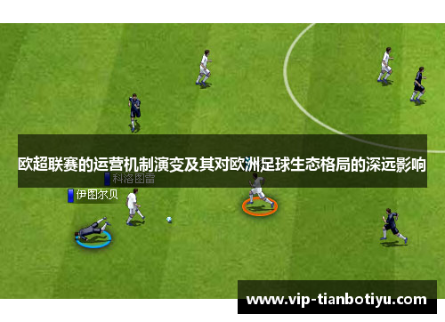 欧超联赛的运营机制演变及其对欧洲足球生态格局的深远影响