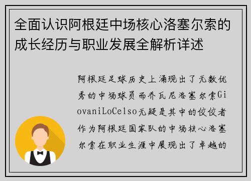 全面认识阿根廷中场核心洛塞尔索的成长经历与职业发展全解析详述 全面认识阿根廷中场核心洛塞尔索的成长经历与职业发展全解析详述