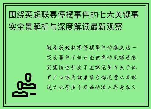 围绕英超联赛停摆事件的七大关键事实全景解析与深度解读最新观察